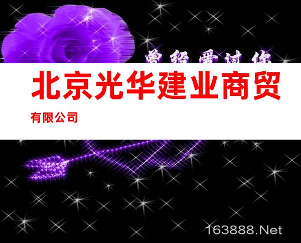 北京光华建业商贸有限公司